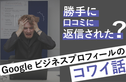勝手に口コミ返信された！〜Googleビジネスプロフィールのコワイ話〜