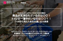 コンビニの口コミを大調査！【セブンイレブン、ファミリーマート、ローソン、ナチュラルローソン】