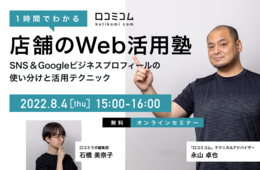 1時間でわかる「店舗のWeb活用塾」基礎編 〜SNS＆Googleビジネスプロフィールの使い分けと活用テクニック〜【8/4無料オンライン】