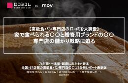 高級食パンの口コミ分析！【乃が美、一本堂、銀座に志かわ、嵜本】人気4ブランドを調査