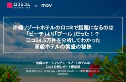 沖縄高級リゾートホテルの口コミを分析！ 高級ホテルの繁盛の秘訣は「プール」だった！？