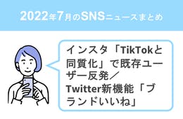 インスタ「TikTokと同質化」で既存ユーザー反発／Twitter新機能「ブランドいいね」ほか【7月のSNSニュースまとめ】