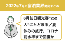 6月の訪日観光客「252人」にとどまる／夏休みの旅行、JTBが「コロナ前水準まで回復」と予測【宿泊業界まとめ 2022年7月】