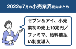 セブン＆アイ、小売業初の売上10兆円／ファミマ、給料前払い制度導入 ほか【小売業界動向まとめ 2022年7月】