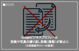 Googleビジネスプロフィール、投稿や写真の繰り返し投稿（複製）が禁止に