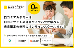 “ここでしか学べない“最新の口コミ対策。完全無料の新サービス「口コミアカデミー」提供開始