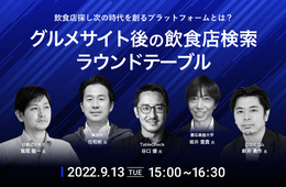 「グルメサイトの未来」を語るTableCheck社主催セミナーに韓流村代表の任氏、口コミコム新井らが登壇