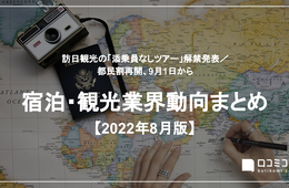 訪日観光の添乗員なしツアー解禁、入国制限緩和へ／都民割再開、9月1日から【宿泊・観光業界動向まとめ 2022年8月】