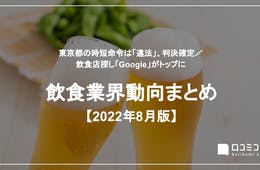 都の時短命令は「違法」／ 飲食店探し「Google」がトップに【飲食業界動向まとめ 2022年8月】