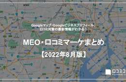 Googleビジネスプロフィール・口コミ対策の最新情報がわかる！MEO・口コミマーケまとめ 【2022年8月版】