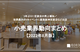 百貨店、3年ぶりに売上増／世界最大のVRイベントに阪急阪神百貨店など出店【小売業界動向まとめ 2022年8月】