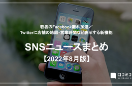 若者のFacebook離れ加速／ Twitterに店舗の地図・営業時間など表示する新機能【SNSニュースまとめ 2022年8月】