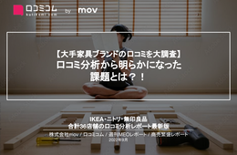 【ニトリ・IKEA・無印良品】3.3万件の口コミを大調査！