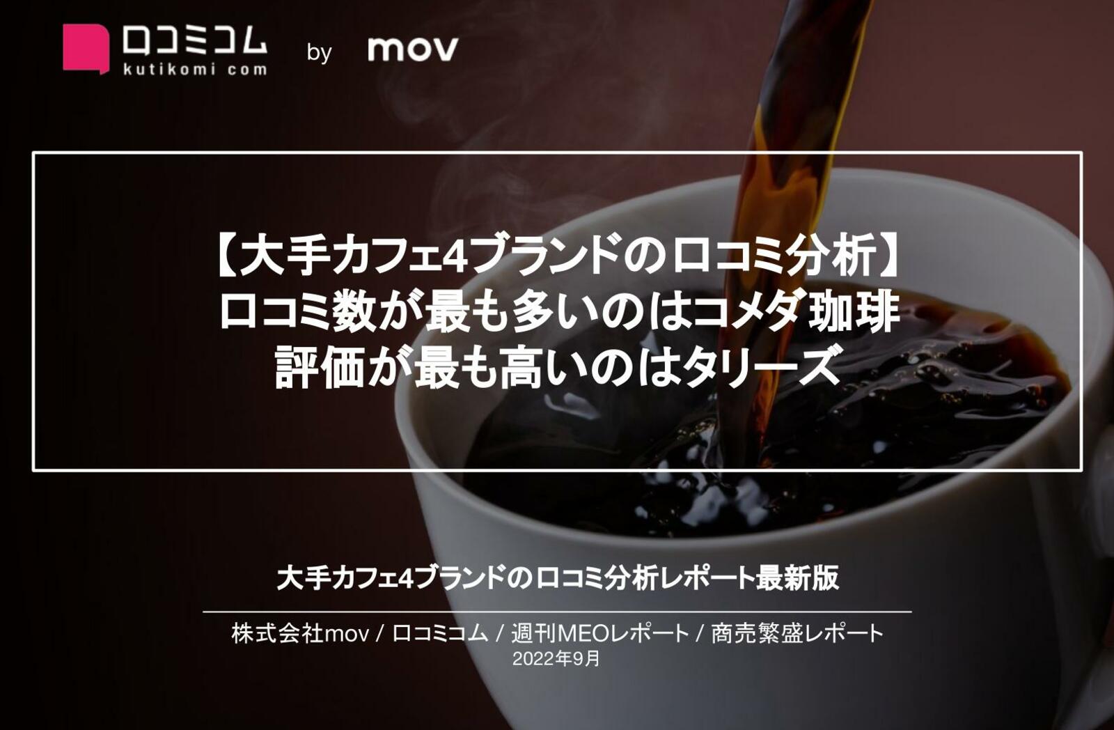 スターバックス、ドトール、コメダ珈琲、タリーズ】 大手カフェ4
