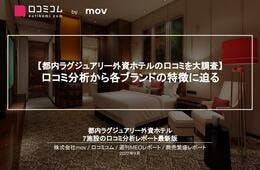 【都内高級ホテルの口コミ調査】顧客満足度が高いホテルとは！？