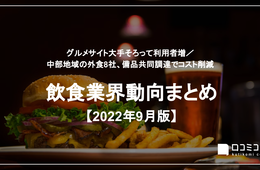 グルメサイト大手そろって利用者増 /  外食8社、備品共同調達でコスト削減【飲食業界まとめ 2022年9月】