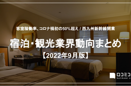 客室稼働率、コロナ禍初の50%超え / 西九州新幹線開業【宿泊・観光業界まとめ 2022年9月】