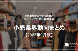 小売業界ゆるやかに回復 / ローソンにアバター接客登場【小売業界まとめ 2022年9月】