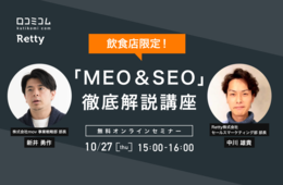 「MEO & SEO」が1時間でわかる！飲食店限定セミナー【10/27開催 Retty × 口コミコム】