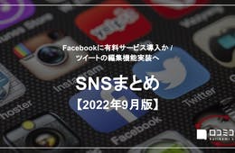 ツイートの編集機能実装へ / Facebookに有料サービス導入か【SNSまとめ 2022年9月】