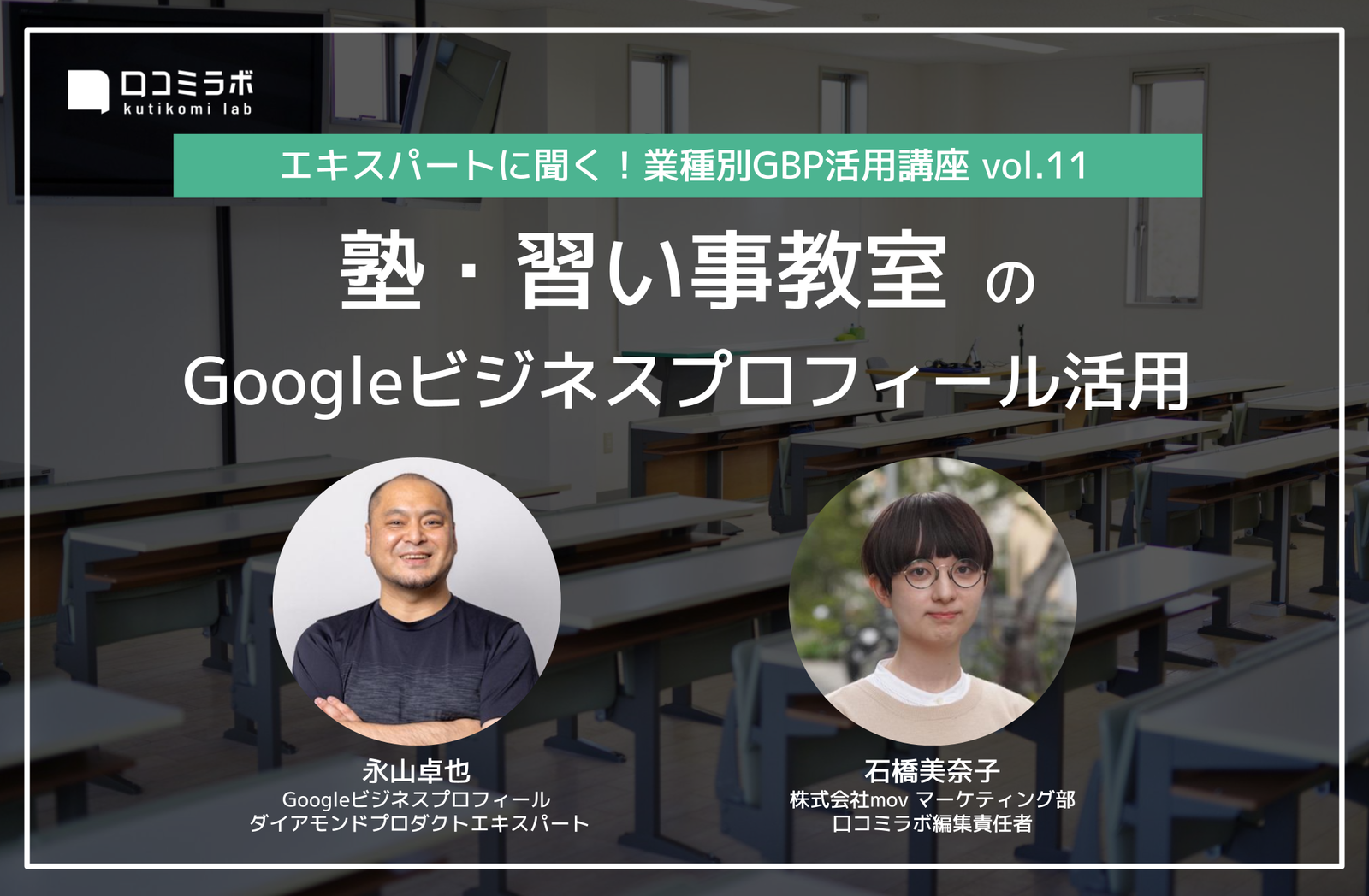 塾・習い事教室のGoogleビジネスプロフィール活用【エキスパートに聞く！業種別GBP活用講座 vol.11】