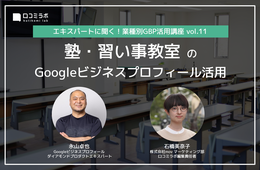 塾・習い事教室のGoogleビジネスプロフィール活用【エキスパートに聞く！業種別GBP活用講座 vol.11】