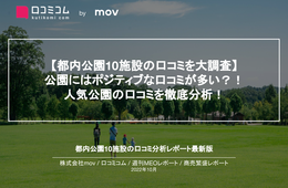 都内の人気公園10施設の口コミを調査！
