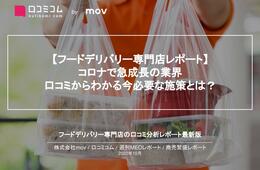 デリバリー専門店の口コミ4万件を徹底分析！コロナで急成長の業界、今必要な施策とは？
