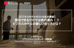【ビジネスホテルの口コミを大調査】 宿泊できるだけでは時代遅れ！？ ビジネスホテルの新しい在り方とは？
