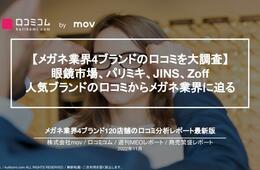 【眼鏡市場・パリミキ・JINS・Zoff、評価が高いのは？】メガネ業界4ブランドの口コミを大調査！