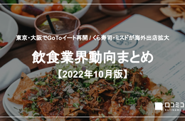 東京・大阪でGoToイート再開 / くら寿司・ミスドが海外出店拡大【飲食業界まとめ 2022年10月版】