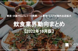 東京・大阪でGoToイート再開 / くら寿司・ミスドが海外出店拡大【飲食業界まとめ 2022年10月版】