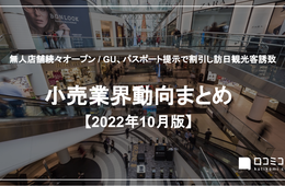 GU、パスポート提示で割引し訪日観光客誘致 / 無人店舗続々オープン【小売業界動向まとめ 2022年10月】