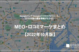 Googleマップ・Googleビジネスプロフィールの最新ニュースレポート【MEO・口コミマーケまとめ 2022年10月版】