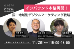 インバウンド本格再開！国・地域別デジタルマーケティング戦略を専門家が解説【11/28無料オンライン】