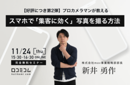 プロカメラマンが教える！スマホで「集客に効く」写真を撮る方法【好評につき第2弾開催】