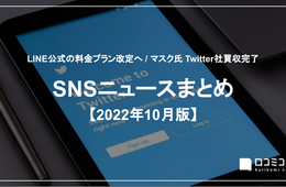 マスク氏 Twitter社買収完了 / LINE公式アカウント、料金プラン改定へ【SNSニュースまとめ 2022年10月】