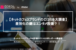 ネットカフェ3ブランドの口コミを大調査【快活CLUB・自遊空間・コミックバスター】