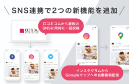 InstagramもGoogleマップも同時に投稿！口コミコムでWeb集客をもっと簡単に