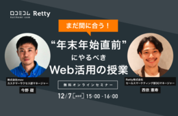 まだ間に合う！"年末年始直前"にやるべきWeb活用の授業【12/7開催 Retty × 口コミコムセミナー】