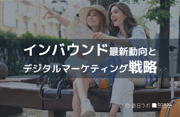 【最新】インバウンドの動向と国・地域別デジタルマーケティング戦略