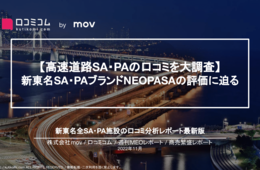 サービスエリアの口コミ評価は意外と高い？新東名高速SA・PAの口コミを調査！