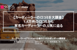 有名カーディーラー1.4万件の口コミを調査！【Honda Cars 東京中央、トヨタモビリティ東京、日産東京、関東マツダ】