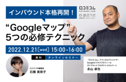 インバウンド本格再開！全ての店舗がやるべき「Googleマップ」5つの必修テクニック【12/21無料オンライン】