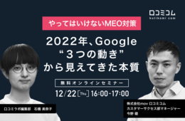 【やってはいけない"MEO対策"】2022年、Google「3つの動き」から見えてきた本質【12/22無料オンライン】
