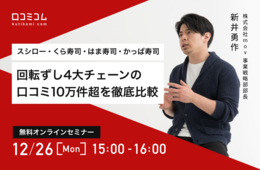 【スシロー・くら寿司・はま寿司・かっぱ寿司】回転ずし4大チェーンの口コミ10万件超を徹底比較【12/26無料オンライン】