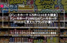 【ドン・キホーテ 5万件の口コミを調査】口コミから見えた「ドンキ」の強みとは？