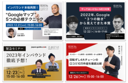 【特集】やってはいけない"MEO対策" / 2023年のインバウンド徹底予想 ほか豪華セミナーが目白押し！年末スペシャルセミナー祭り