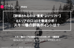 人気の「スキー場」8エリアの口コミを徹底分析！ニセコ / 会津 / 越後湯沢 / 白馬 / 岐阜・福井 / 兵庫 / 広島・島根 / 九州