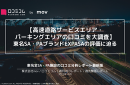 【高速道路サービスエリア・ パーキングエリアの口コミを大調査】 東名SA・PAブランドEXPASAの評価に迫る